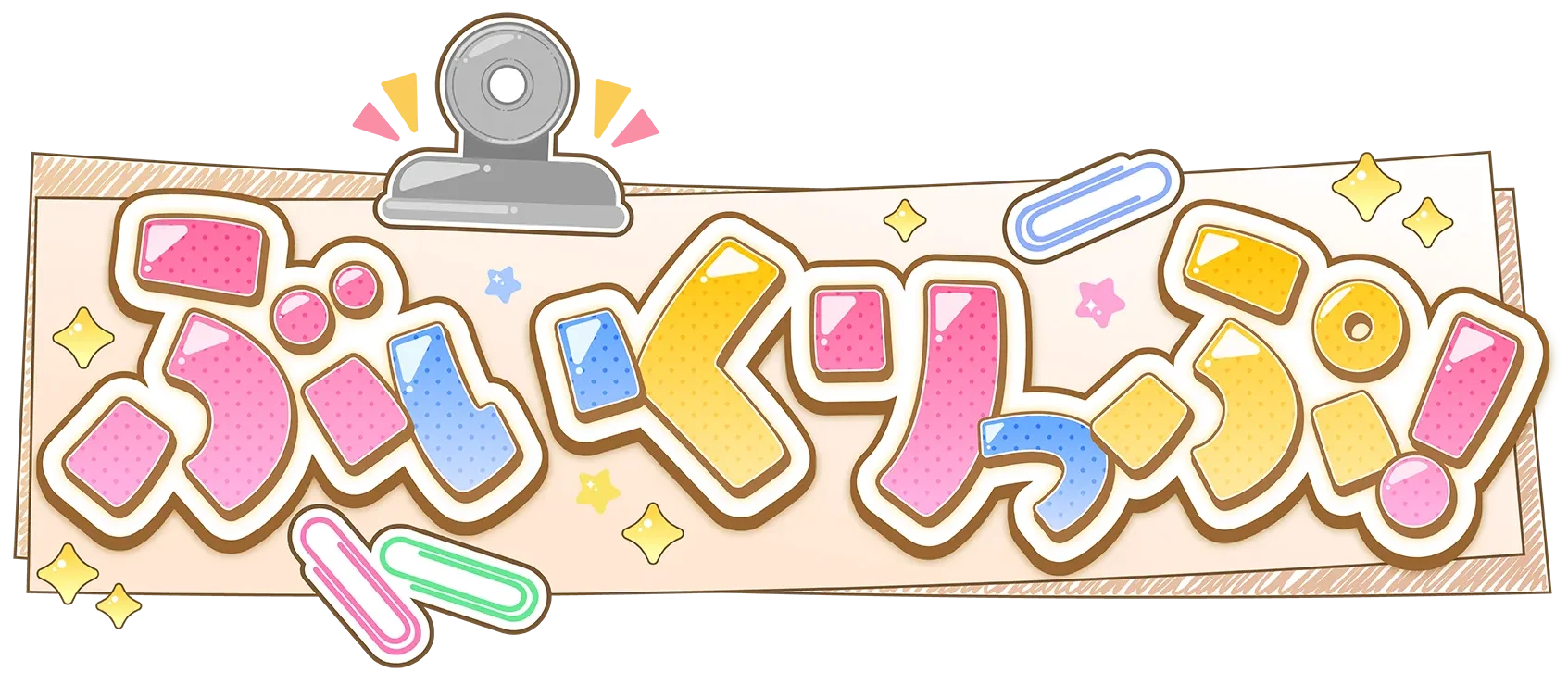 ぶいくりっぷ！